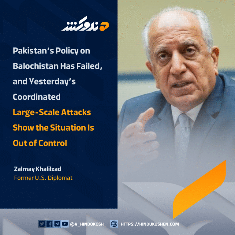 Former U.S. Diplomat Zalmay Khalilzad: Pakistan’s Policy on Balochistan Has Failed, and Yesterday’s Coordinated Large-Scale Attacks Show the Situation Is Out of Control