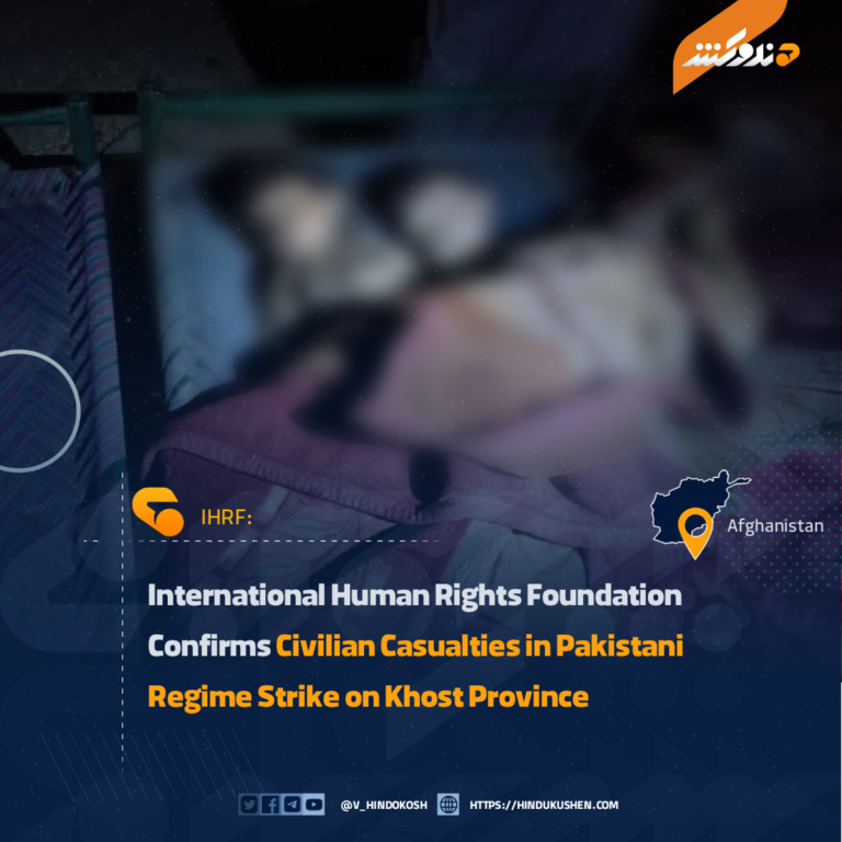 International Human Rights Foundation Confirms Civilian Casualties in Pakistani Regime Strike on Khost Province