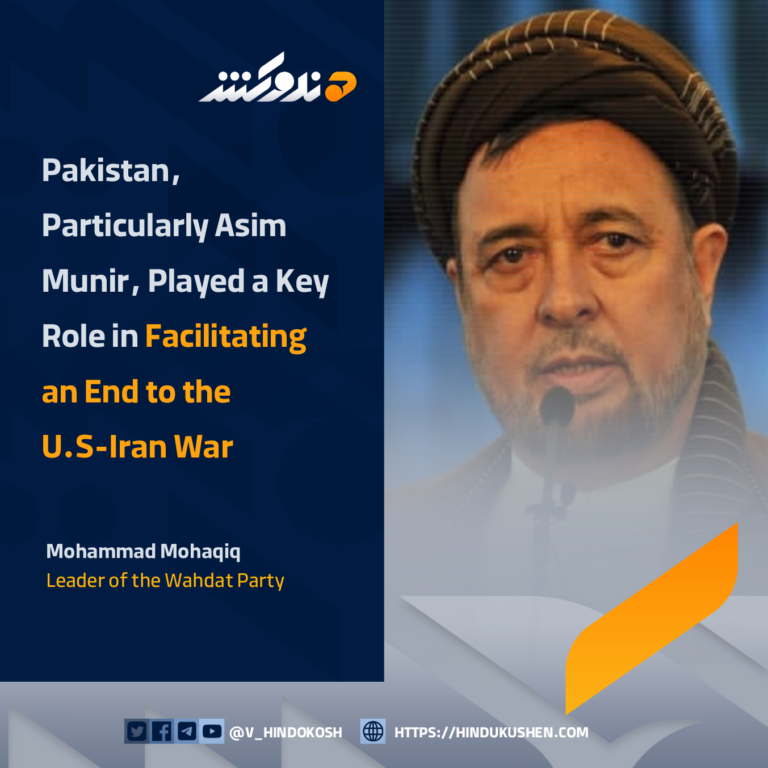 Leader of the Wahdat Party Mohammad Mohaqiq: Pakistan, Particularly Asim Munir, Played a Key Role in Facilitating an End to the U.S-Iran War