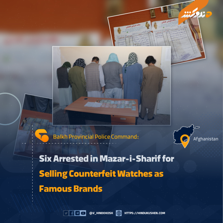 Six Arrested in Mazar-i-Sharif for Selling Counterfeit Watches as Famous Brands