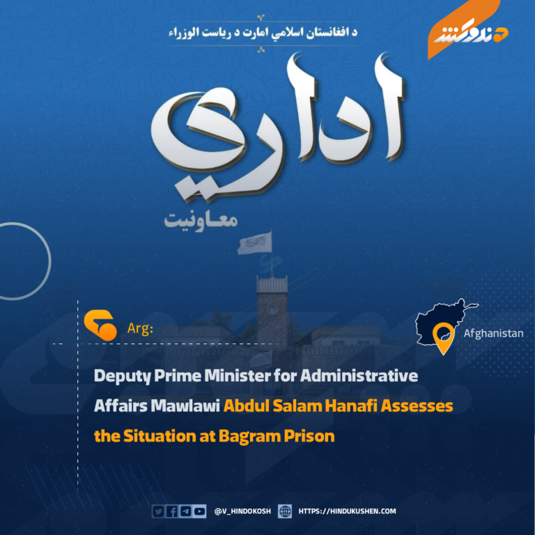 Deputy Prime Minister for Administrative Affairs Mawlawi Abdul Salam Hanafi Assesses the Situation at Bagram Prison