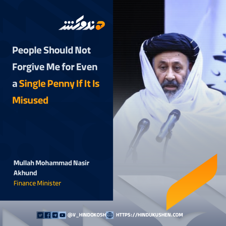 Finance Minister Mullah Mohammad Nasir Akhund: People Should Not Forgive Me for Even a Single Penny If It Is Misused