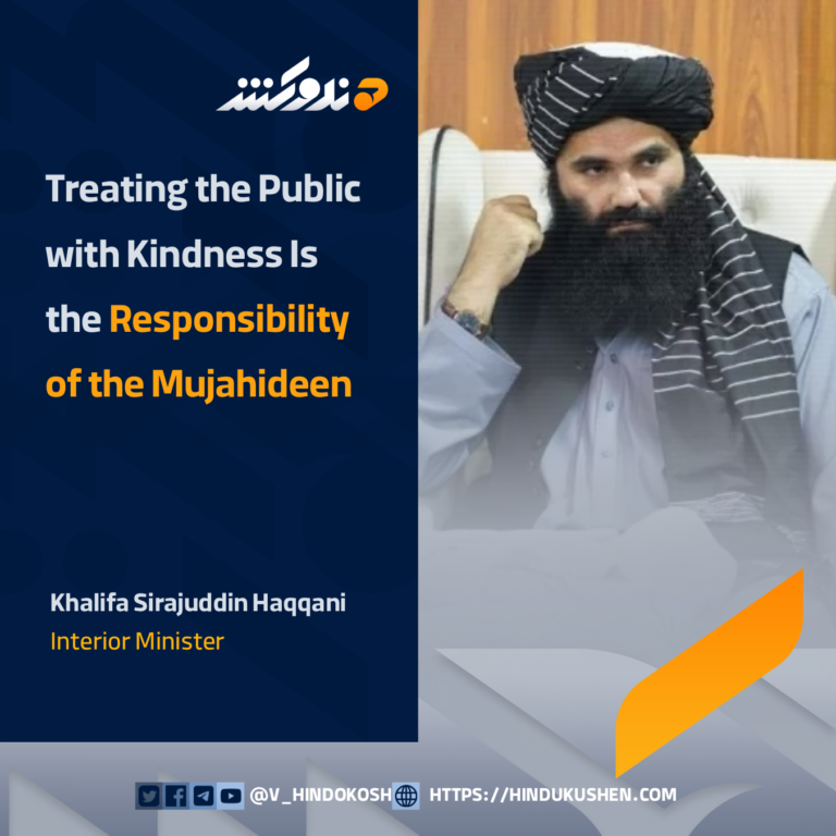Interior Minister Khalifa Sirajuddin Haqqani: Treating the Public with Kindness Is the Responsibility of the Mujahideen
