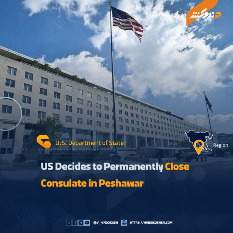 The U.S. Department of State has announced the gradual closure of its Consulate General in Peshawar, the capital of Pakistan’s Khyber Pakhtunkhwa province. The department said the decision is intended to strengthen the security of diplomatic personnel, optimize the use of resources, and streamline diplomatic operations.