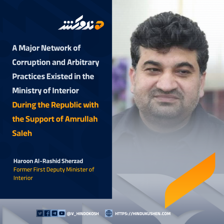 Former First Deputy Minister of Interior Haroon Al-Rashid Sherzad: A Major Network of Corruption and Arbitrary Practices Existed in the Ministry of Interior During the Republic with the Support of Amrullah Saleh