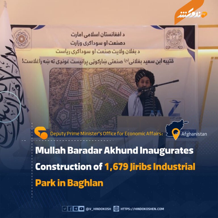Mullah Baradar Akhund Inaugurates Construction of 1,679 Jiribs Industrial Park in Baghlan