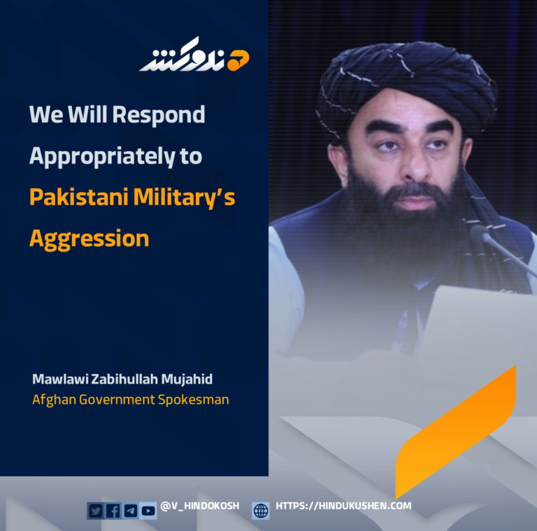 Afghan Government Spokesman Mawlawi Zabihullah Mujahid: We Will Respond Appropriately to Pakistani Military’s Aggression